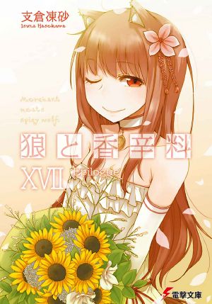 [狼と香辛料 / Spice & Wolf: Light Novel 17] • Ookami to Koushinryou - Spice and Wolf - Volume 17